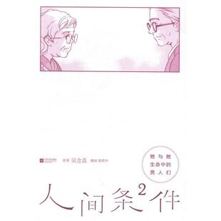 她与她生命中 人间条件2 男人们 正版