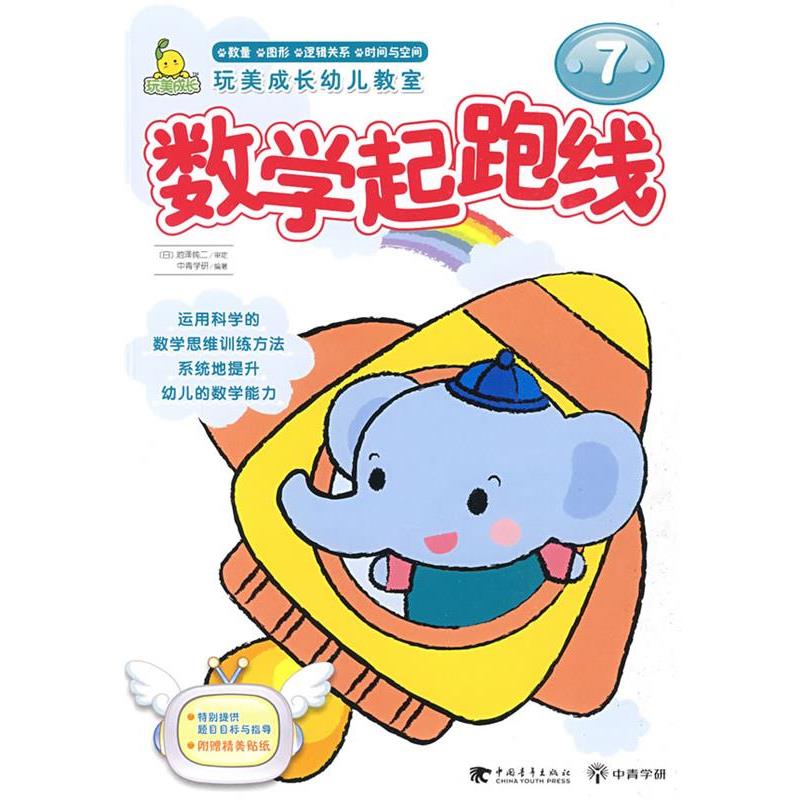 【正版】数学起跑线④（玩美幼教） 中青学研