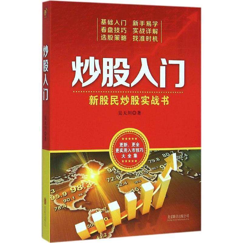 【正版】炒股入门 新股民炒股实战书 吴天川