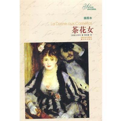 【正版】茶花女 [法]小仲马