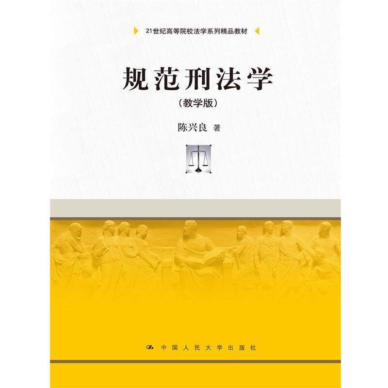 【正版书】 规范刑法学 陈兴良 中国人民大学出版社
