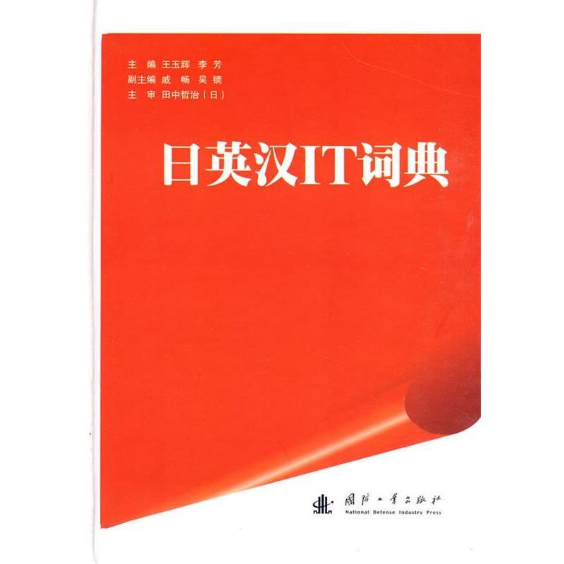 【正版书】 日英汉IT词典 王玉辉,李芳 主编 国防工业出版社