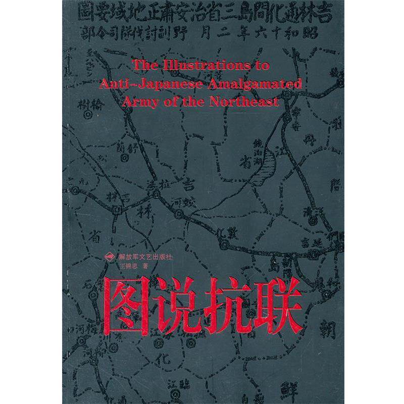 【正版书】 图说抗联 王锦思　编著 文艺出版社