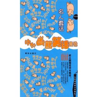 【正版】中外幽默笑话集锦 名人蠢话 沙丹