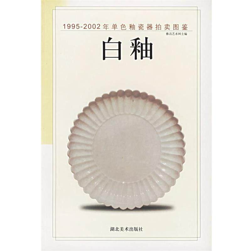 【正版书】 白釉 雅昌艺术网 湖北美术出版社
