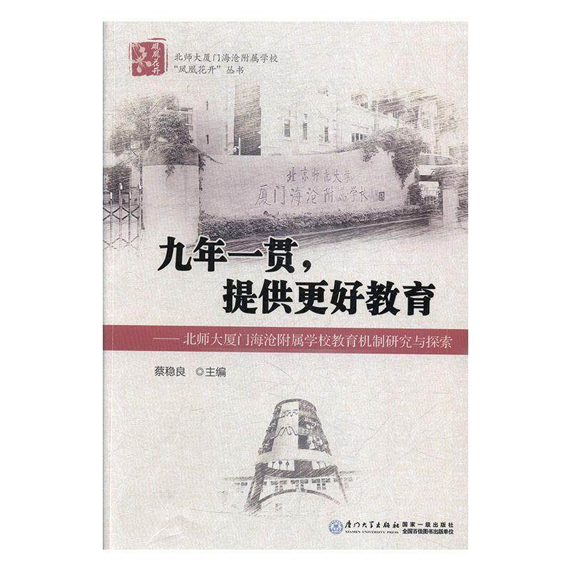 【正版书】 九年一贯,提供更好教育:北师大厦门海沧附属学校教育机制研究与探索 蔡稳良 编 厦门大学出版社