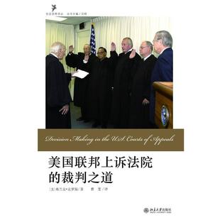 【正版书】 美国联邦上诉法院的裁判之道 [美]弗兰克•克罗斯 著,曹斐　译 北京大学出版社