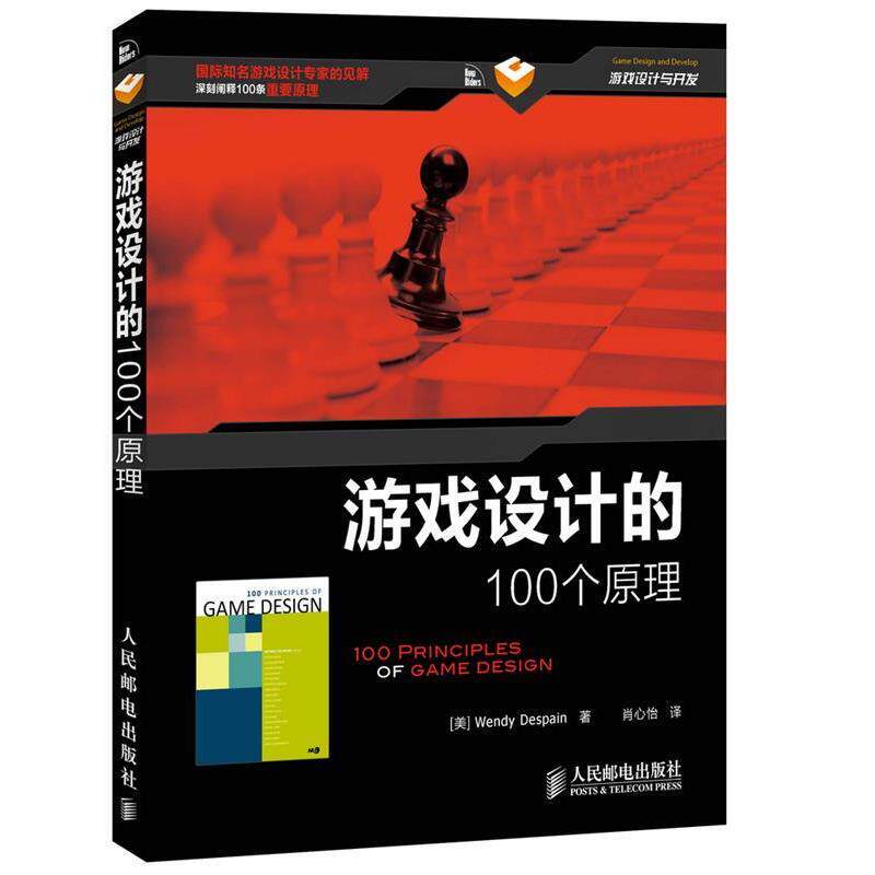 【正版书】 游戏设计的100个原理 （美）迪斯潘,肖心恰 人民邮电出版社