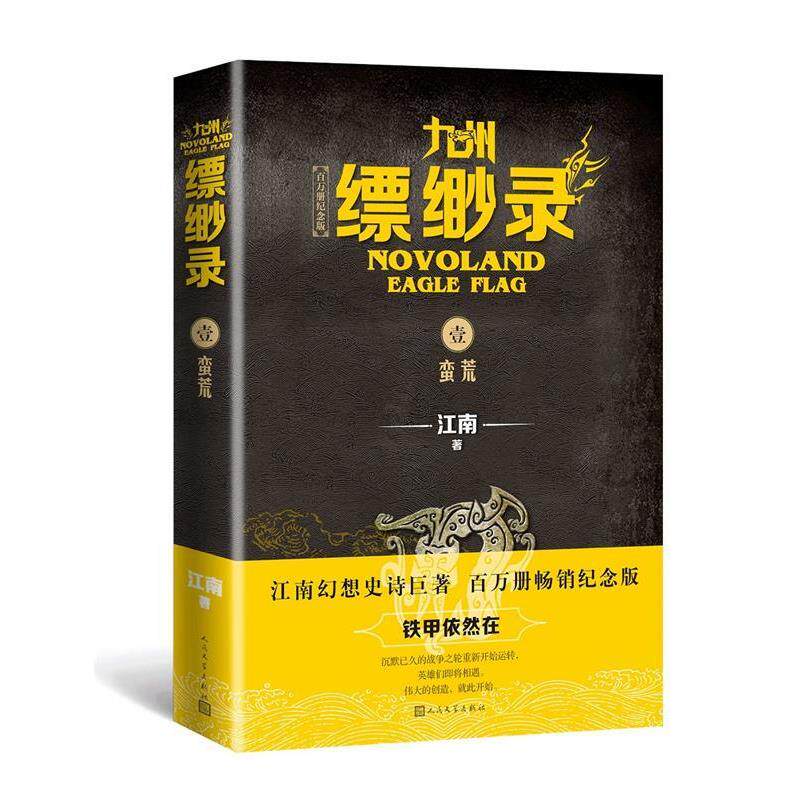 【正版书】 九州缥缈录1.蛮荒 江南 人民文学出版社