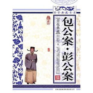 【正版书】 国学 包公案·彭公案 (明)安遇时　著,《国学典藏书系》丛书编委会　主编,(清)贪梦道人　著,《国学典藏书系》丛书编委