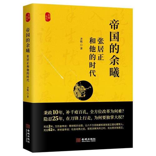 【正版】帝国的余曦 张居正和他的时代 齐悦