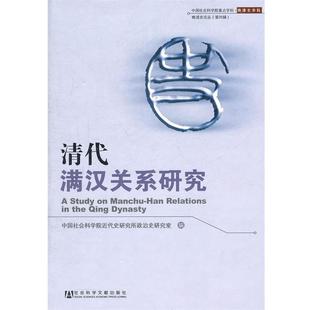 【正版】清代满汉关系研究 中国社会科学院近代史