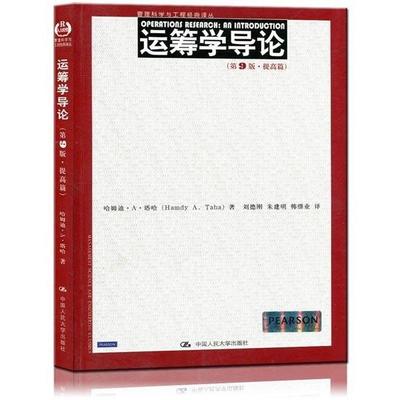 【正版】运筹学导论（第9版 提高篇）（管理科学与工程经典译丛）【单本 哈姆迪·A·塔哈（H