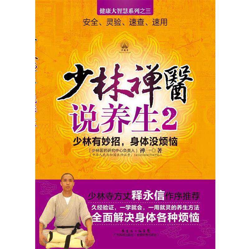 【正版书】 少林禅医说养生2 禅一 广东科技出版社