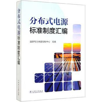【正版】分布式电源标准制度汇编 国家电力调度控制中心