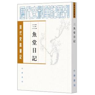 杨春俏 正版 三鱼堂日记 校