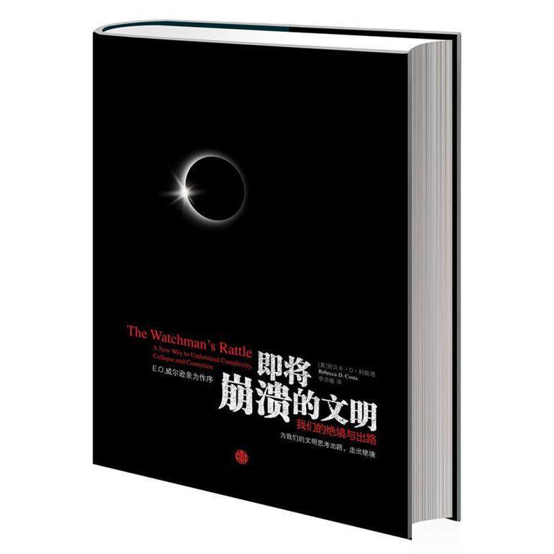 【正版书】 即将崩溃的文明 【美】丽贝卡·D·科斯塔 Rebecca D. Costa 著,李亦敏　译 中信出版社