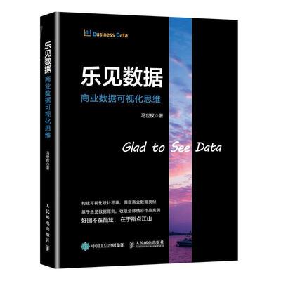 【正版书】 乐见数据 商业数据可视化思维 马世权 著 人民邮电出版社