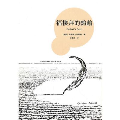 【正版书】 福楼拜的鹦鹉 （英）巴恩斯 著,石雅芳 译 译林出版社
