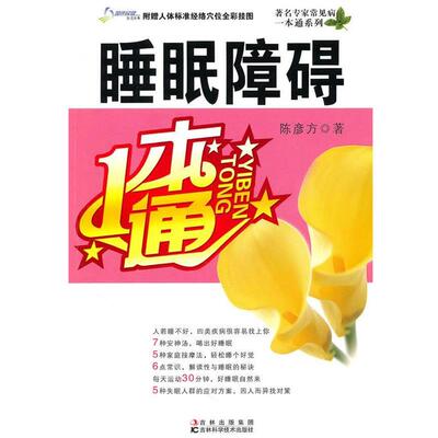 【正版书】 睡眠障碍一本通 陈彦方 著 吉林科学技术出版社