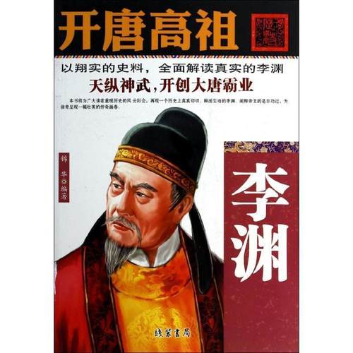 【正版】开唐高祖 李渊 锦华