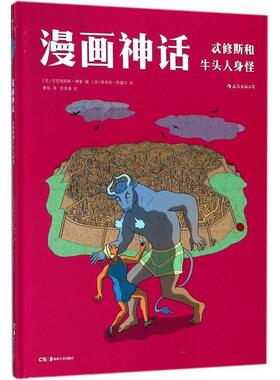 【正版书】 忒修斯和牛头人身怪 (法)贝亚特丽斯·博泰(Béatrice Bottet) 编,(法)埃米莉·阿雷尔(Sylvain Vallée) 绘,曹杨 译