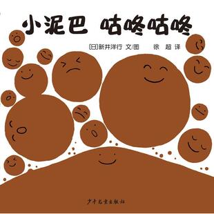 【正版书】 幼幼成长图画书自然启蒙系列小泥巴咕咚咕咚 [日 ] 新井洋行 著 徐超 译 少年儿童出版社