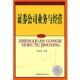 证券公司业务与经营 正版 秦冬杰