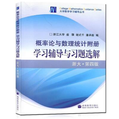 【正版】概率论与数理统计附册学习辅导与习题选解（浙江-第4版） 盛骤、谢式千、潘承毅