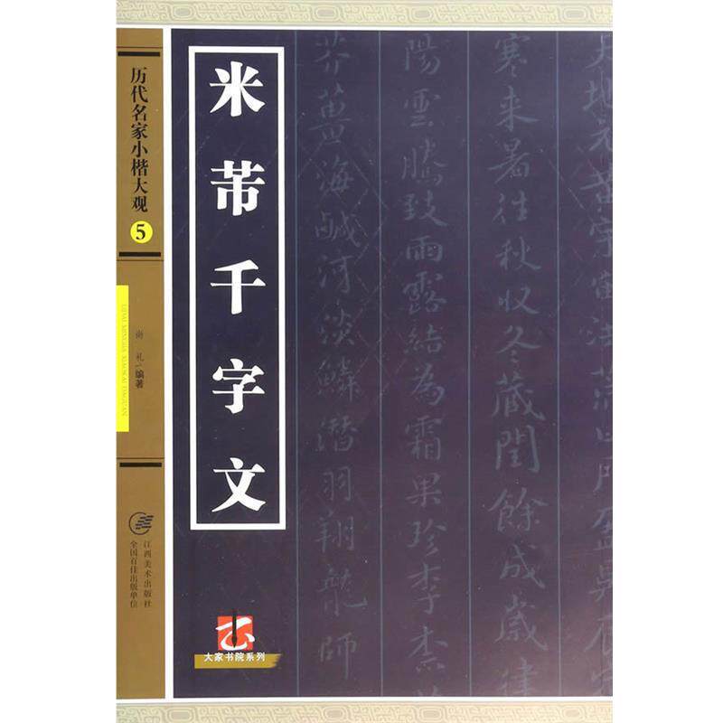 【正版书】 历代名家小楷大观·5米芾千字文 尚礼 江西美术出版社