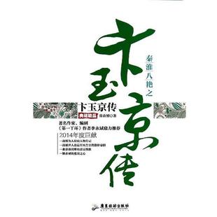 【正版】秦淮八艳之卞玉京传 芴香初