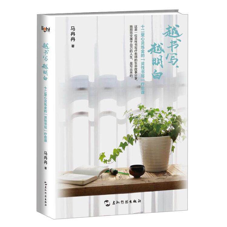 【正版现货】越书写越明白-十二堂心灵炼金的灵性书写疗愈课 马冉冉