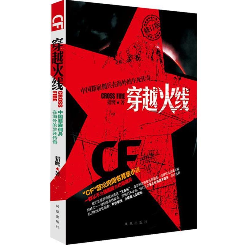 【正版书】 穿越火线&mdash;中国籍雇佣兵在海外的生死传奇 猎鹰　著 凤凰出版社