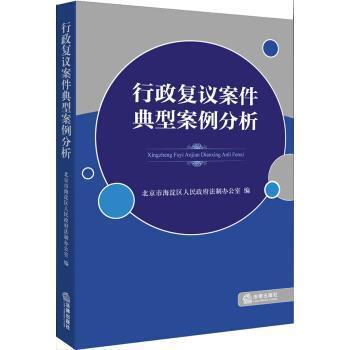 【正版】行政复议案件典型案例分析 北京市海淀区人民政府