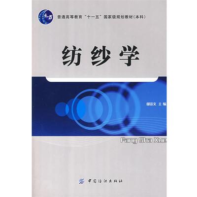 【正版书】 纺纱学 郁崇文 主编 中国纺织出版社