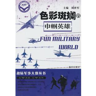 【正版】色彩斑斓的巾帼英雄 周世军