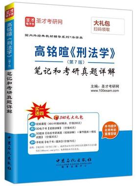 【正版】高铭暄 刑法学 第七7版圣才考研网中国石化出版社978751 圣才考研网