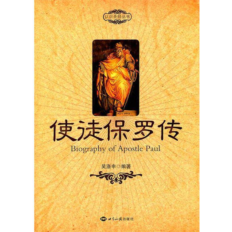 【正版现货】使徒保罗传 吴涤申