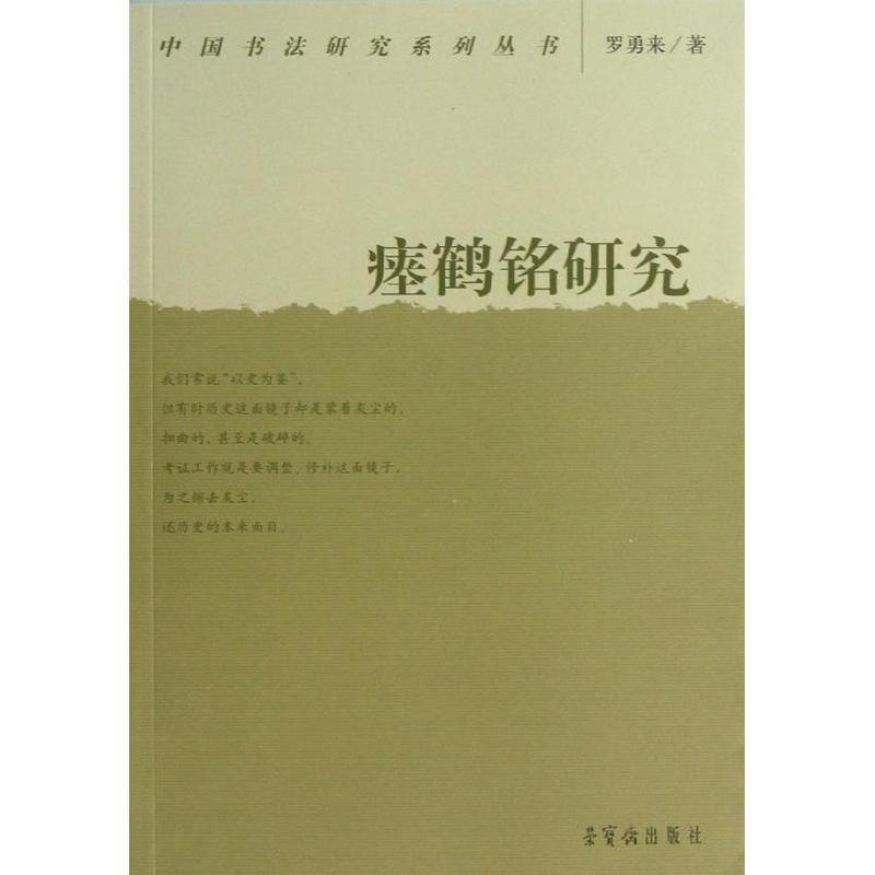 【正版书】 瘗鹤铭研究 罗勇来 荣宝斋出版社