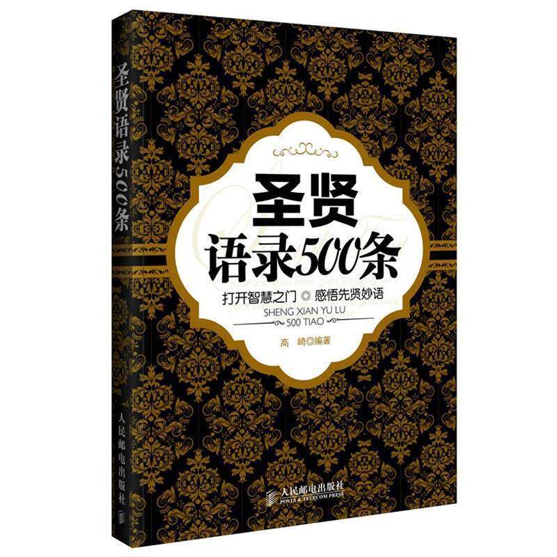 【正版书】 圣贤语录500条 高崎 编著 人民邮电出版社
