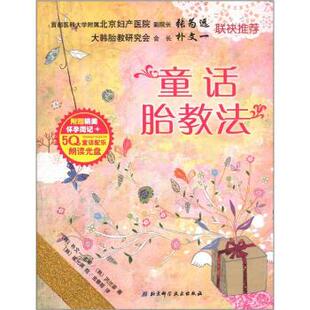 【正版书】 童话胎教法 [韩] 洪兰淑 著,[韩] 崔允瑛 绘,金善姬 译 北京科学技术出版社