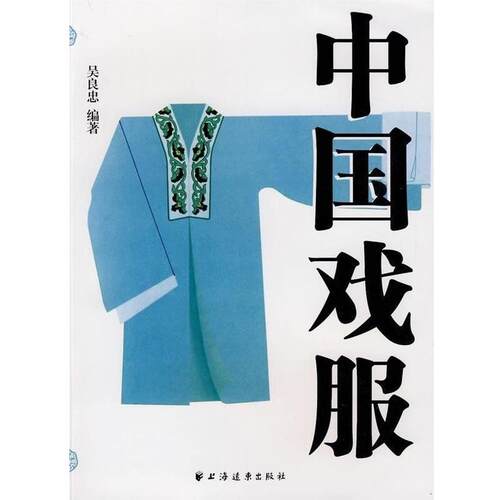 【正版书】 中国戏服 吴良忠 编 上海远东出版社