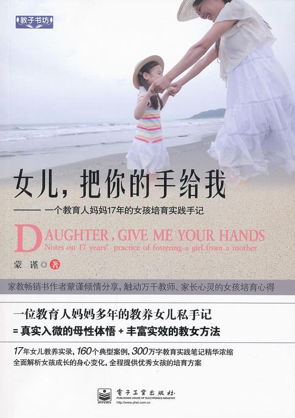 【正版】教子书坊-女儿把你的手给我-一个教育人妈妈17年的女孩培育实