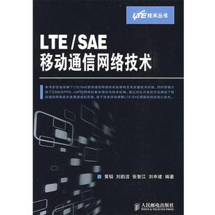 【正版书】 LTE SAE移动通信网络技术 黄韬 等编著 人民邮电出版社