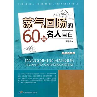【正版书】 荡气回肠的60篇名人自白 刘晓树　编著 天津科学技术出版社