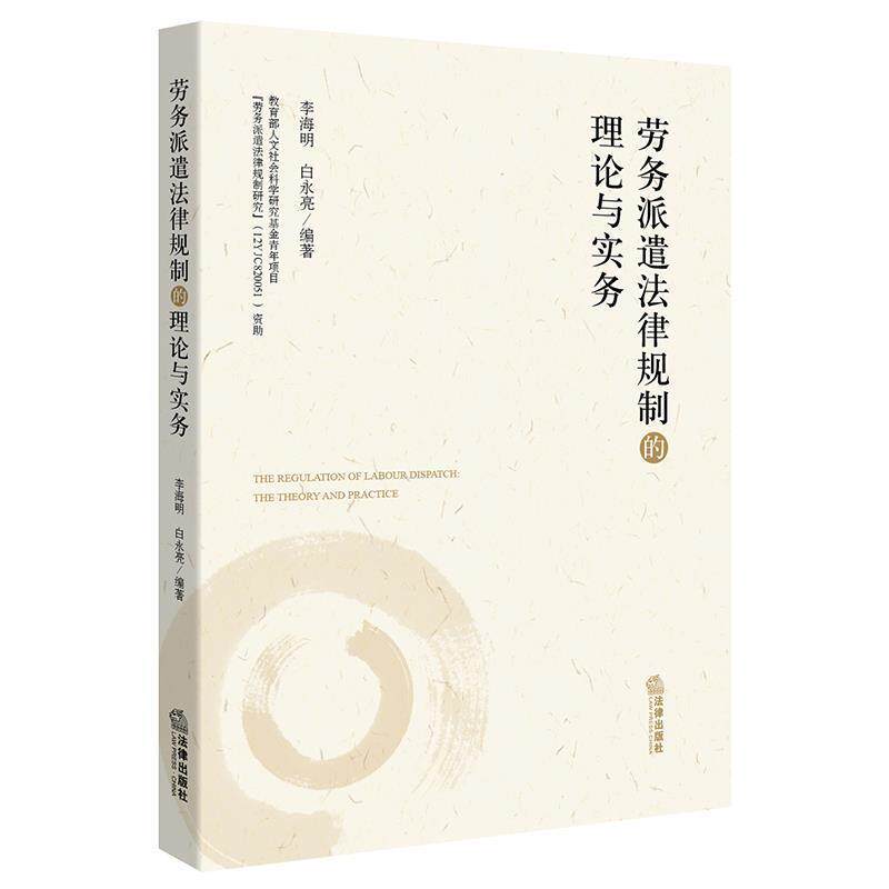【正版书】 劳务派遣法律规制的理论与实务 白永亮, 李海明 法律出版社