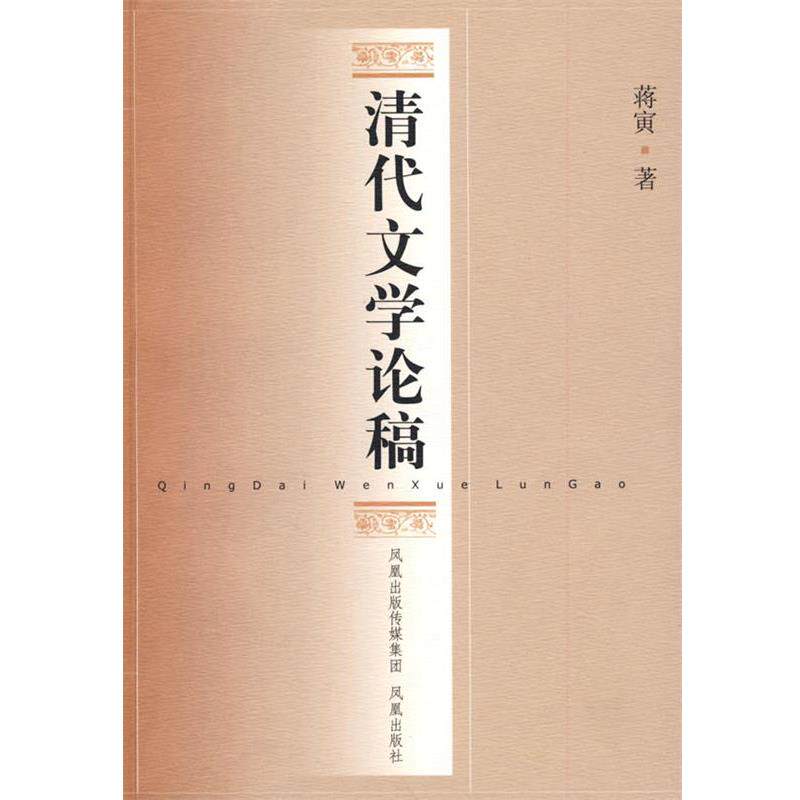 【正版书】 清代文学论稿 蒋寅 著 凤凰出版社