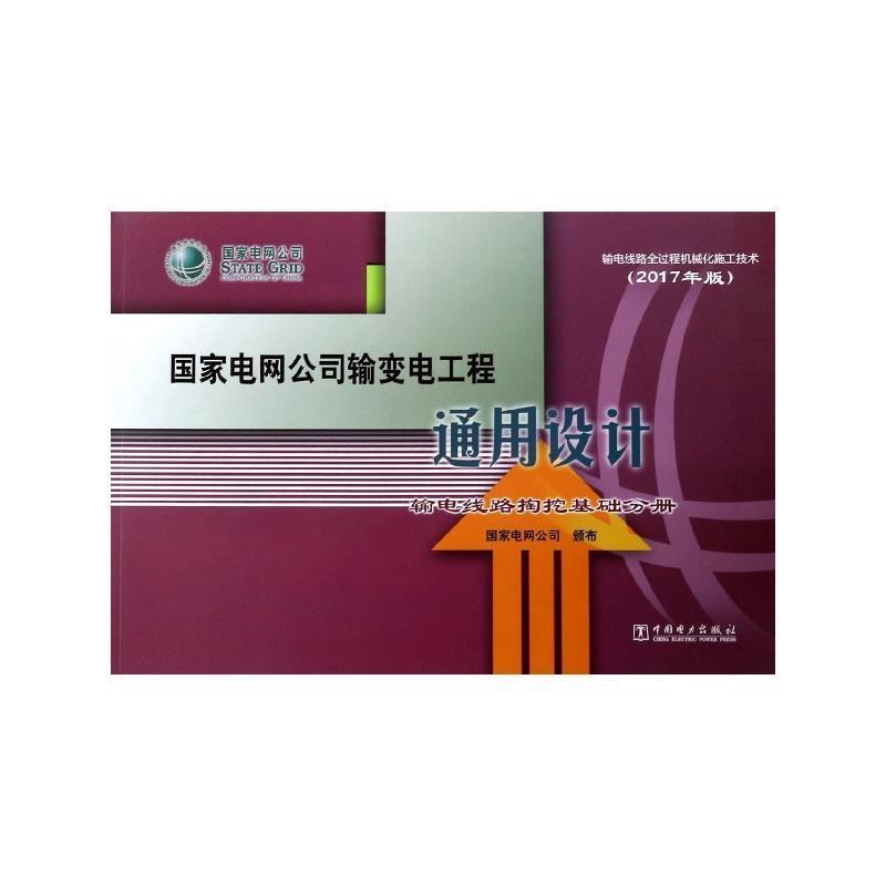 【正版】国家电网公司输变电工程通用设计输电线路掏挖基础分册（2017 不详