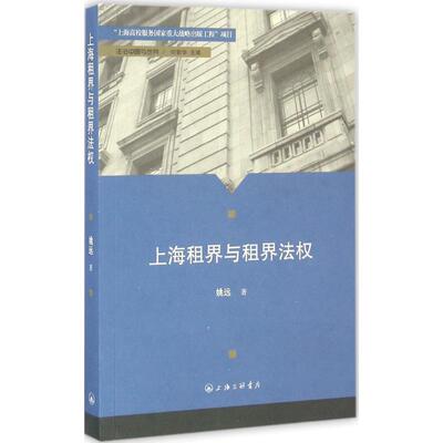 【正版书】 上海租界与租界法权 姚远 著 上海三联书店