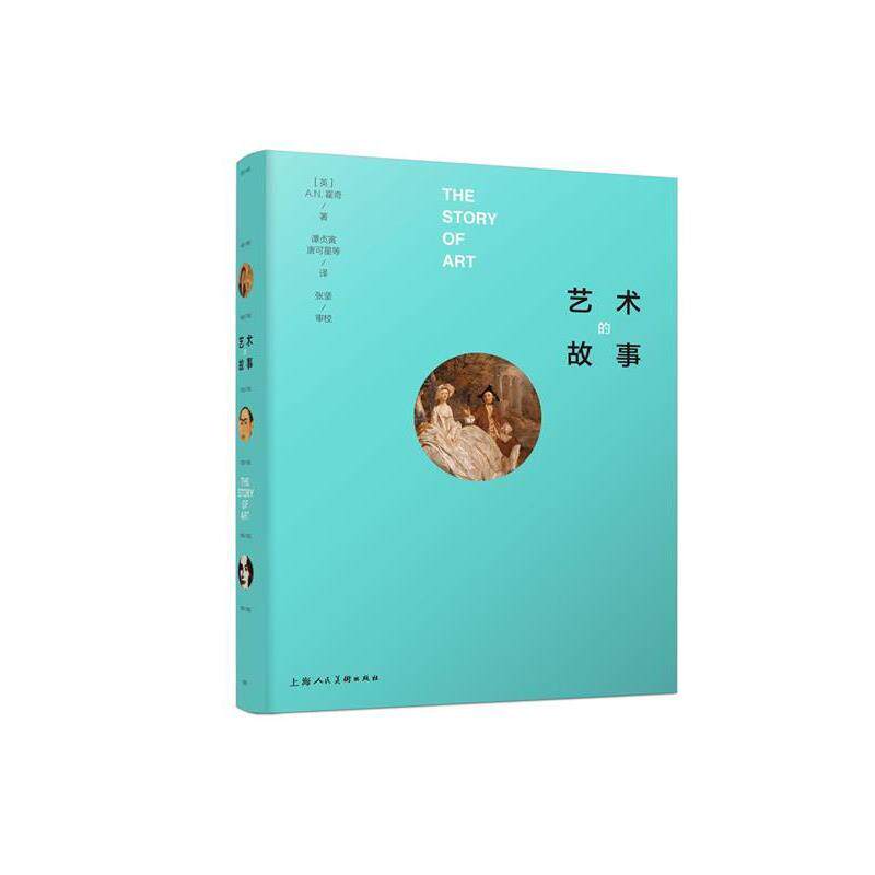 【正版书】 艺术的故事-W (英)A.N.霍奇 编著,张坚,谭贞寅,唐可星 等译 上海人民美术出版社